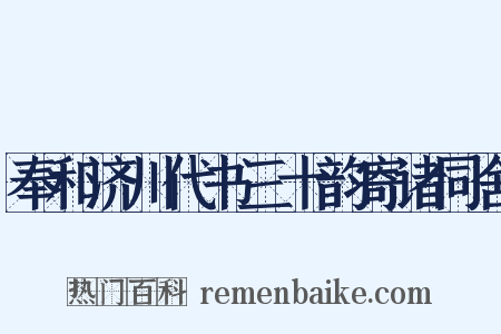 奉和济川代书三十韵寄诸同舍是什么意思的图片